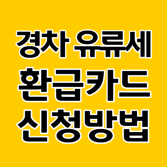  경차 유류세 환급카드 제도와 신청방법