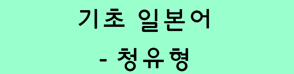  기초 일본어 문법 - 동사의 청유형 / 의지형