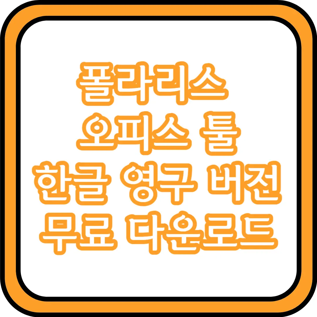 폴라리스 오피스 툴 한글 영구 버전 무료 다운로드