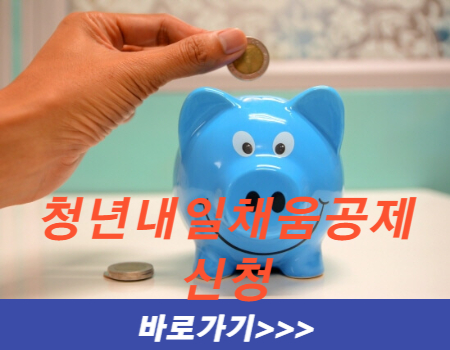  청년내일채움공제 2년간 400만원으로 1,200만원 목돈 마련