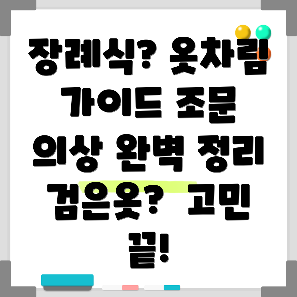 조문복장