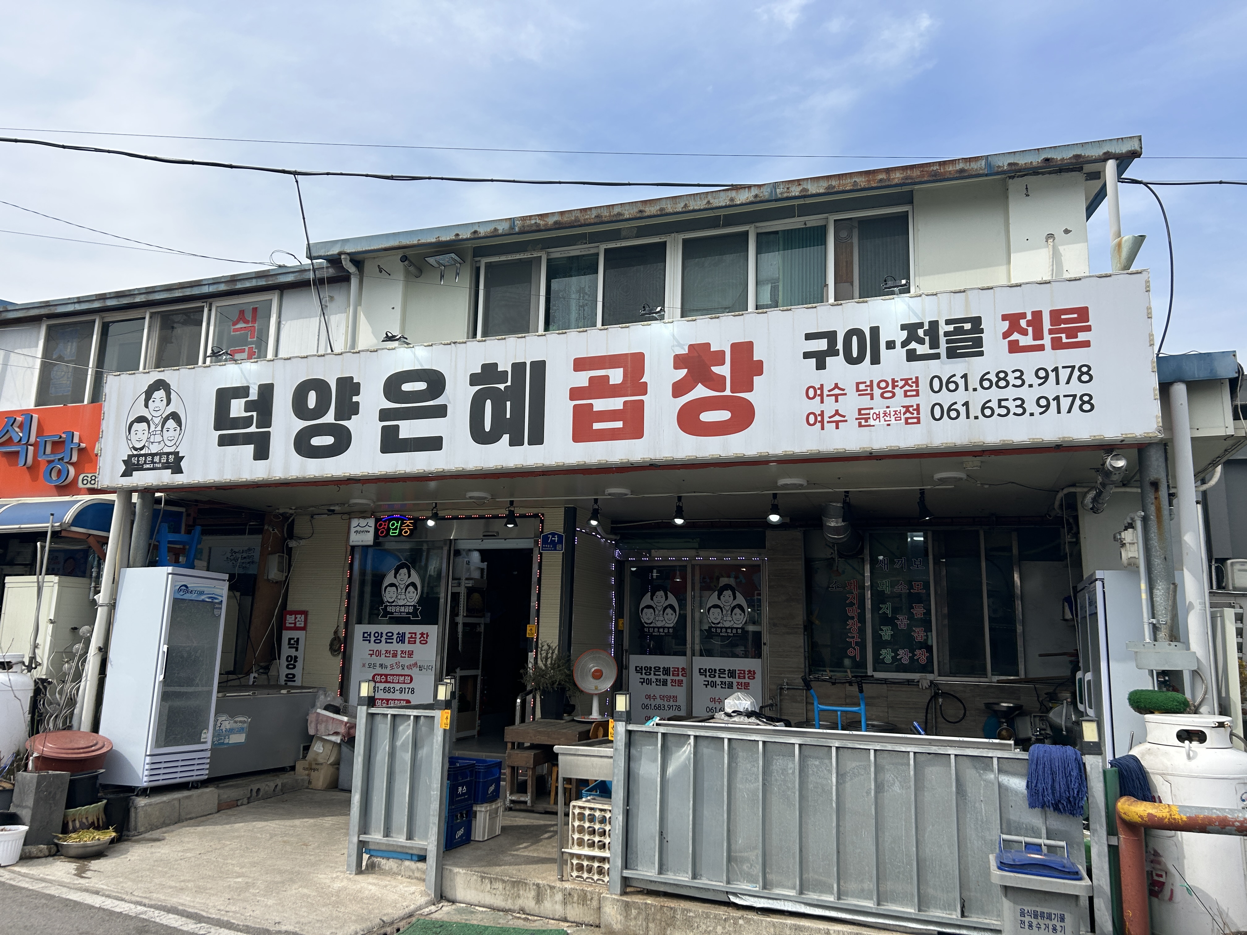 덕양은혜곱창 이미지