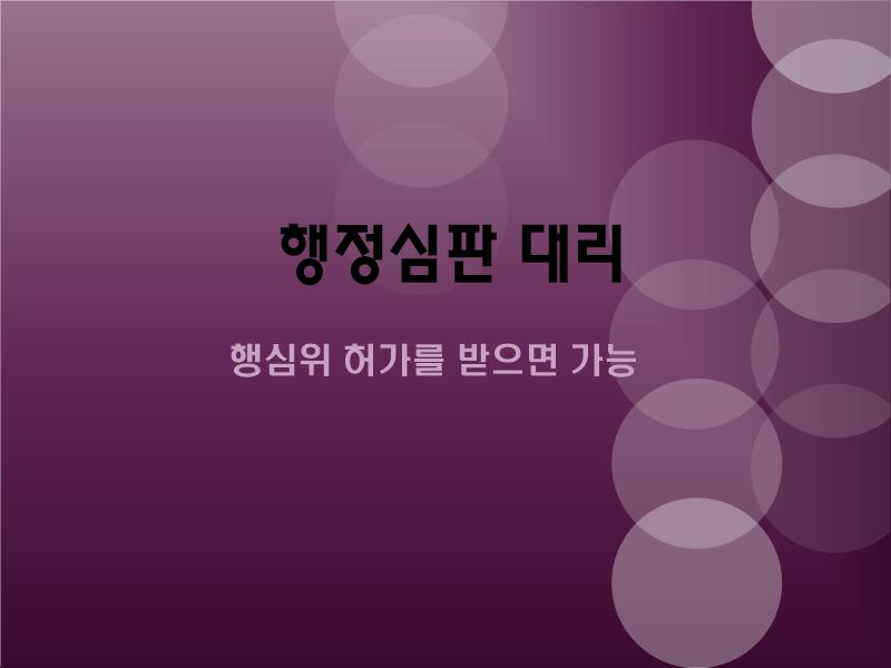  행정심판 대리