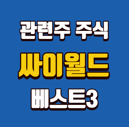  싸이월드 관련주 주식 베스트3