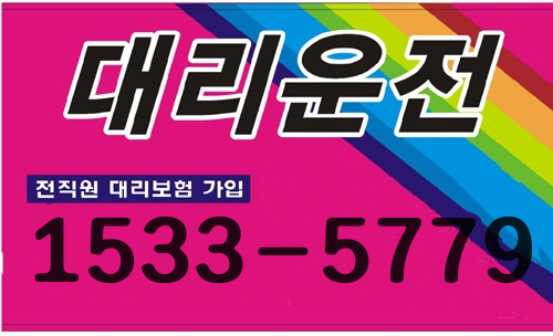  전국대리운전 전국차량탁송