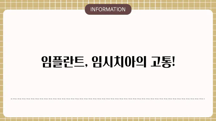 임플란트 임시치아 불편