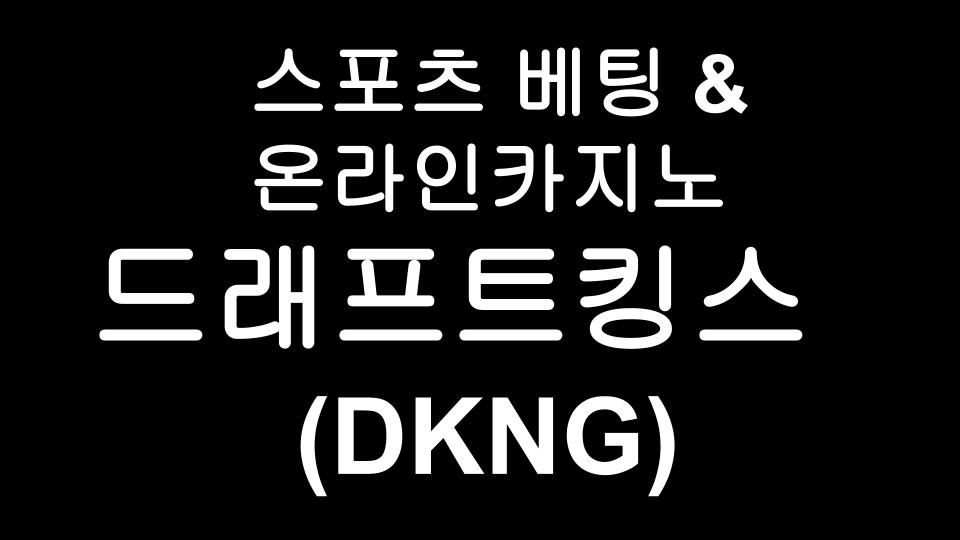  드래프트킹스(DKNG)  주가전망 - 아크인베스트가 투자하는 스포츠 베팅 & 온라인 카지노 기업