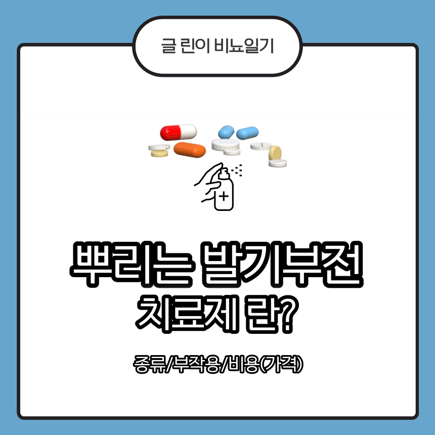  뿌리는 발기부전 치료제 란? 종류/부작용/가격(비용)