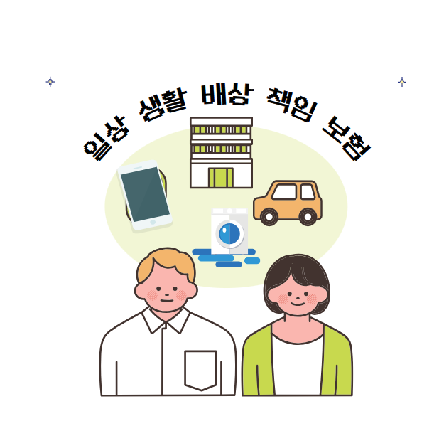 일상 생활 배상보험