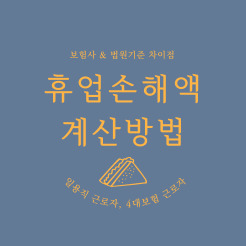 교통사고 합의 시 휴업손해액 계산방법(Feat. 보험사&#44; 법원기준 다른이유? )