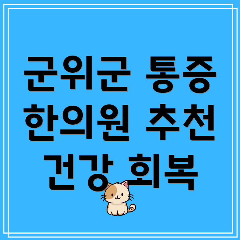 대구시 군위군 고로면 한의원