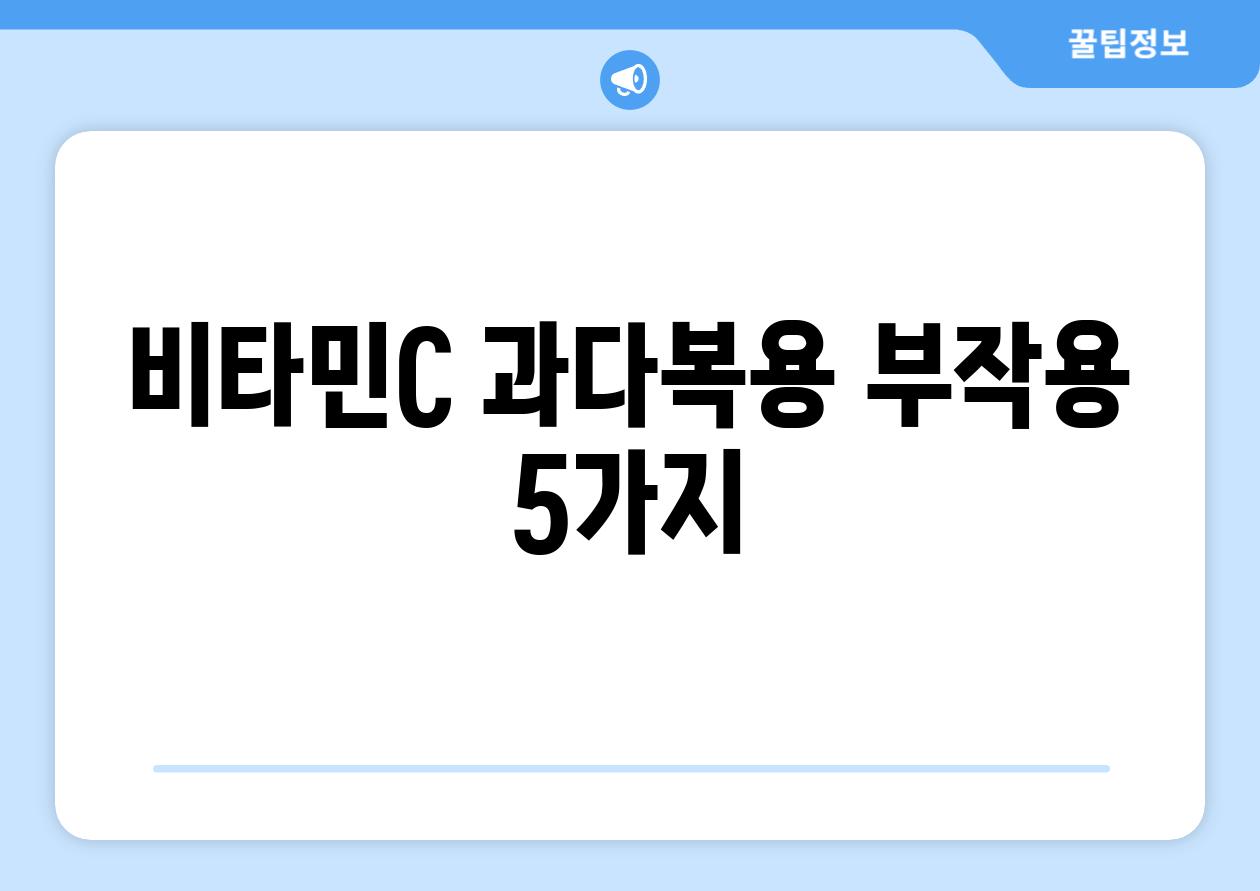 비타민C 과다복용 부작용 5가지