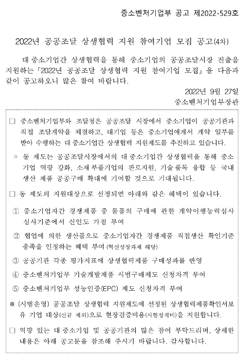  2022년 4차 공공조달 상생협력 지원 참여기업 모집 공고