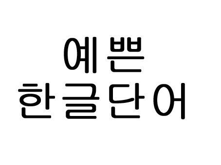  예쁜 한글단어 많아요!
