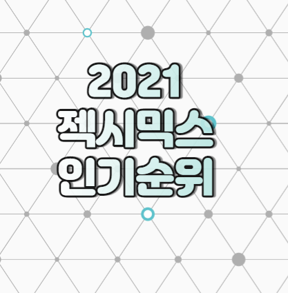 2021 젝시믹스 인기순위