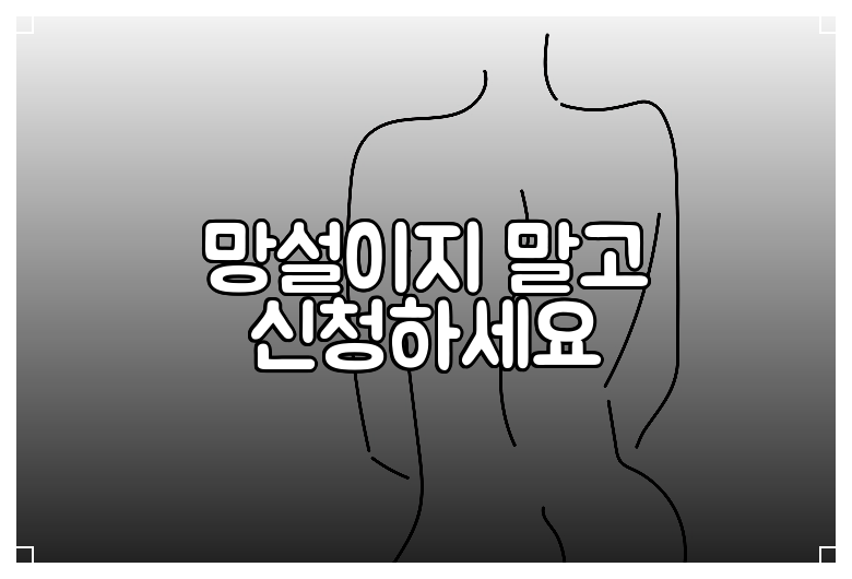 망설이지 말고 신청하세요