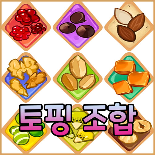  쿠키런 킹덤 토핑 조합과 퓨어바닐라와 블랙레이즌 토핑