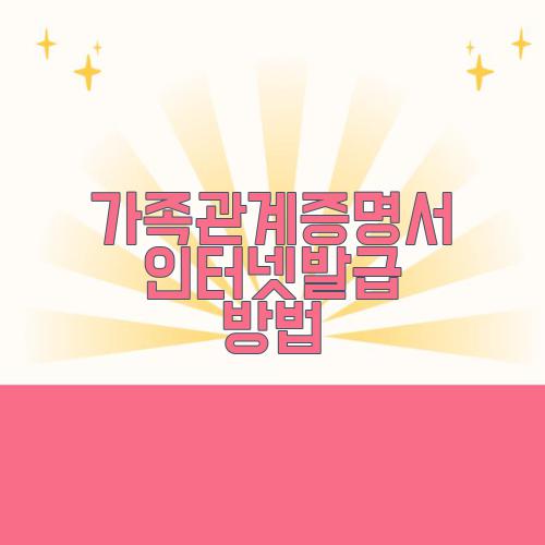 가족관계증명서 인터넷발급 방법
