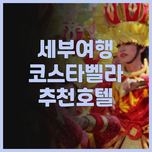 코스타벨라 트로피칼 비치 호텔 추천 