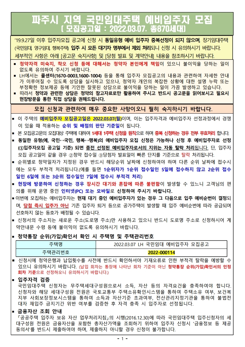  파주시 지역 국민임대주택 예비입주자 모집 공고문(2022)