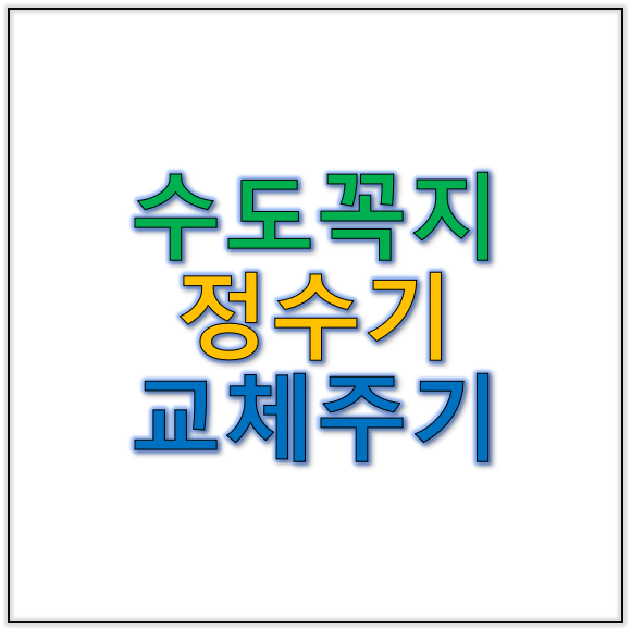 수도꼭지정수기&nbsp;위생 유지하는 교체 주기 관리법