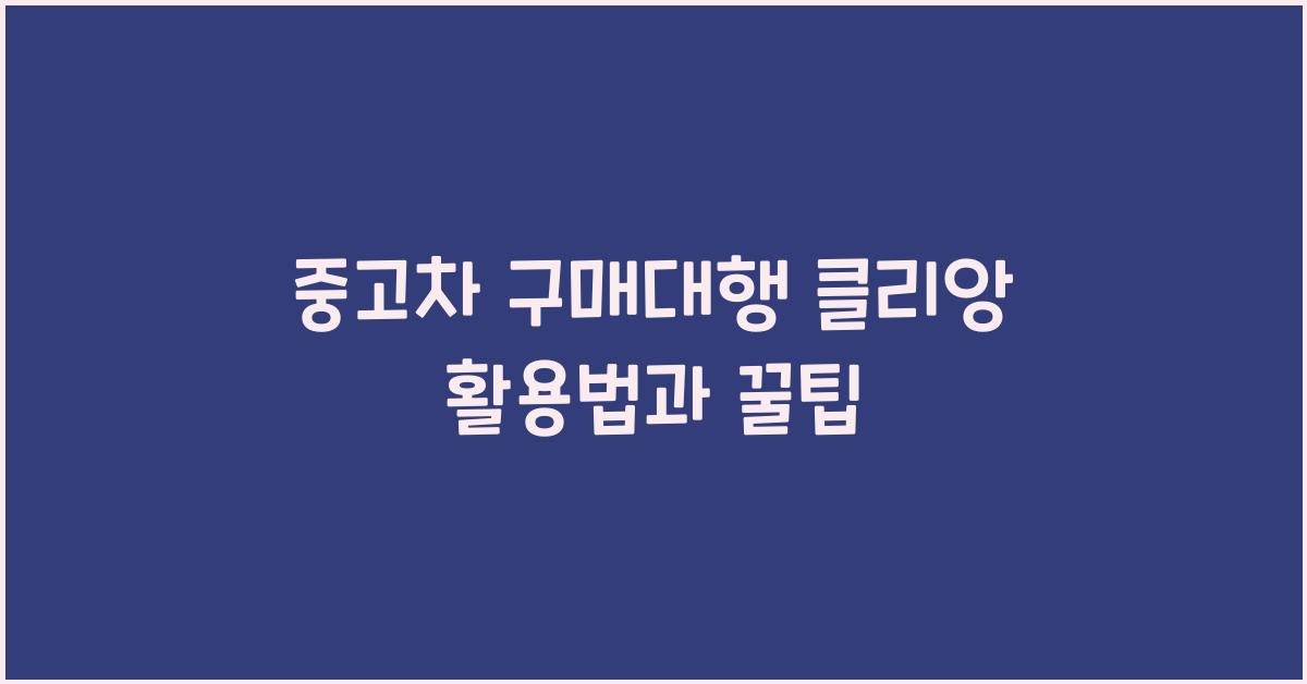 중고차 구매대행 클리앙