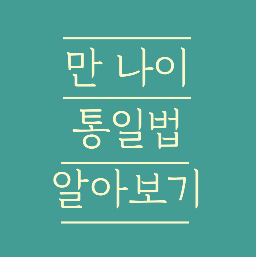  만 나이 계산하기 - 2023년 6월 부터 시행되는 만 나이 정리