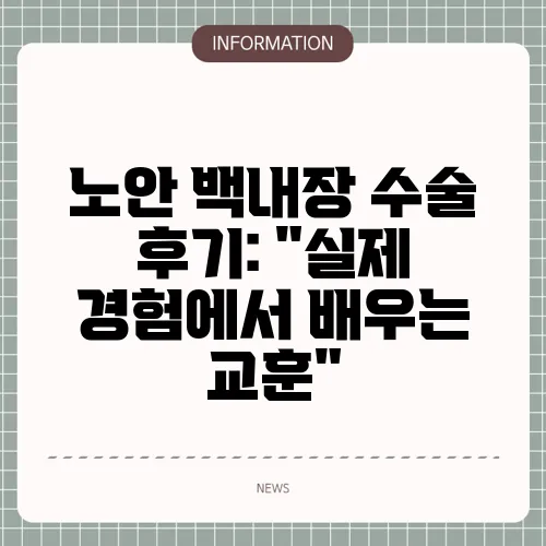 노안 백내장 수술 후기: 
