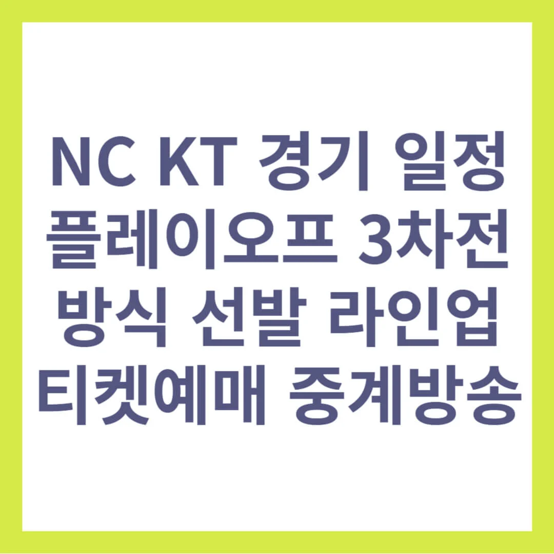 NC KT 경기 일정 플레이오프 3차전 방식 선발 라인업 티켓 예매 중계 방송