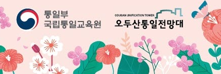  [접수중] 제9회 통일교육주간 '내가 반한 통일' 체험키트