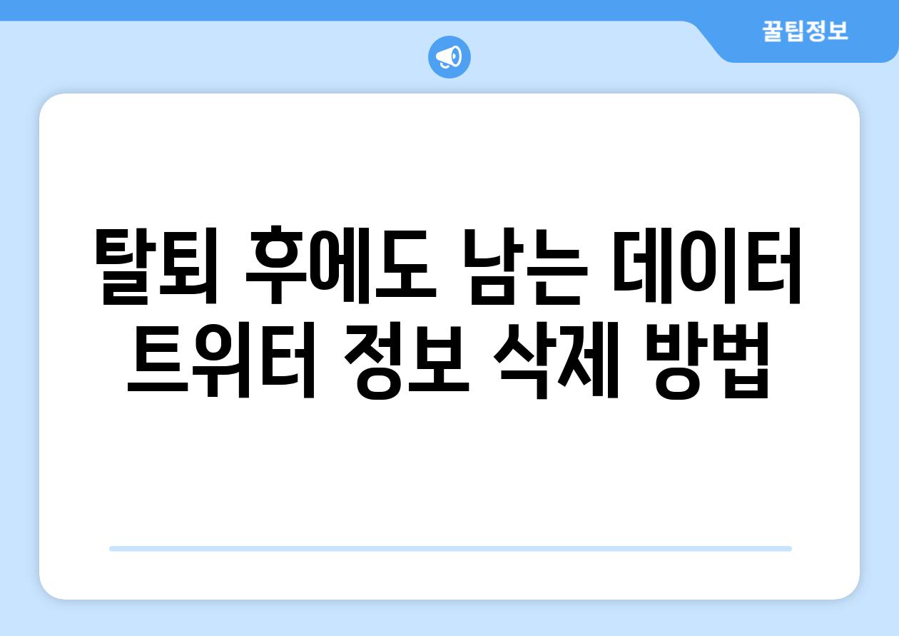 탈퇴 후에도 남는 데이터 트위터 정보 삭제 방법