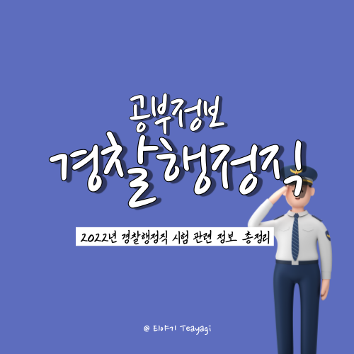  경찰 행정직 공무원 시험과목 및 일반 경찰공무원과의 차이점 총정리