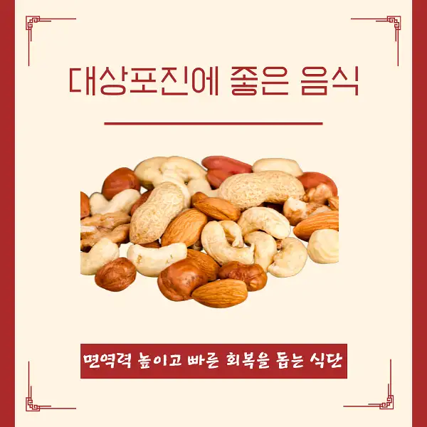 대상포진에 좋은 음식
