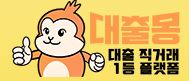  대출몽 부동산 대출 서류 사이트