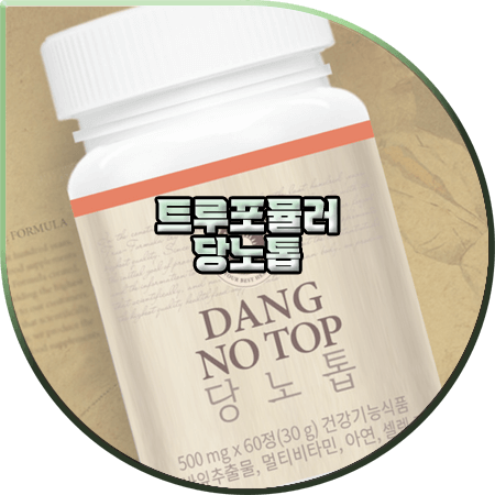  트루포뮬러 당노톱 효능 및 성분/가격/부작용 등 총정리 :: 식후혈당상승 억제