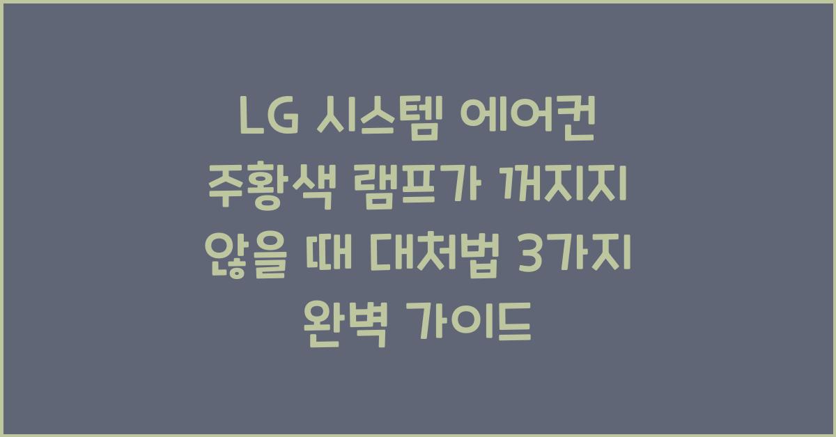 LG 시스템 에어컨 주황색 램프가 꺼지지 않을 때 대처법 3가지