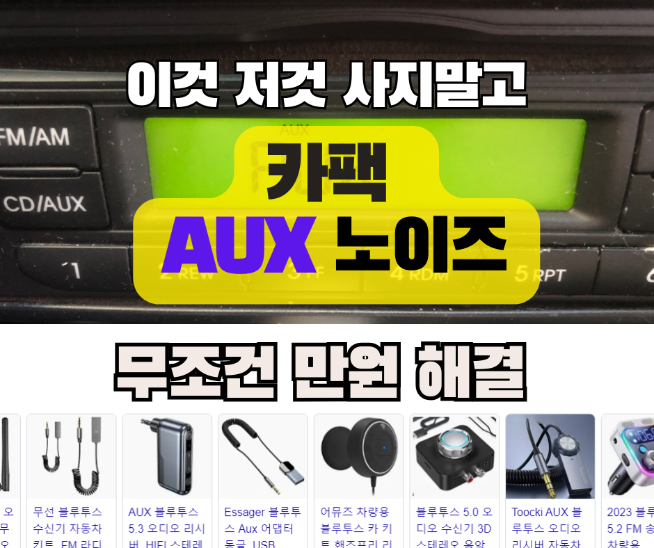 차량 AUX 단자 노이즈 블루투스 카팩 사용 만원에 무조건 해결