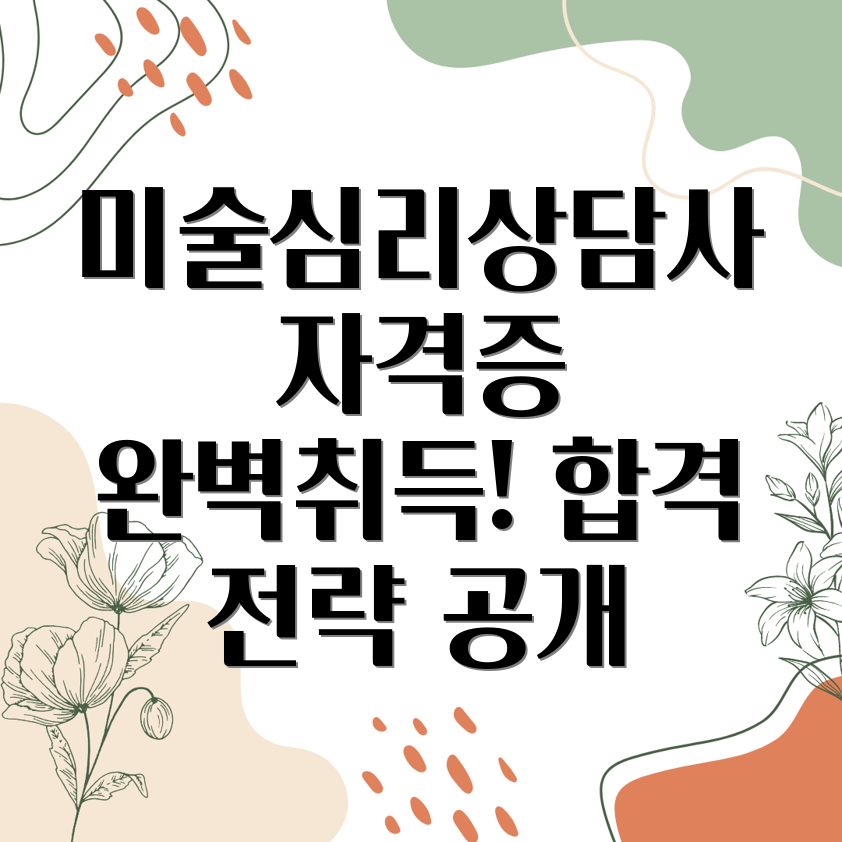 미술심리상담사 자격증