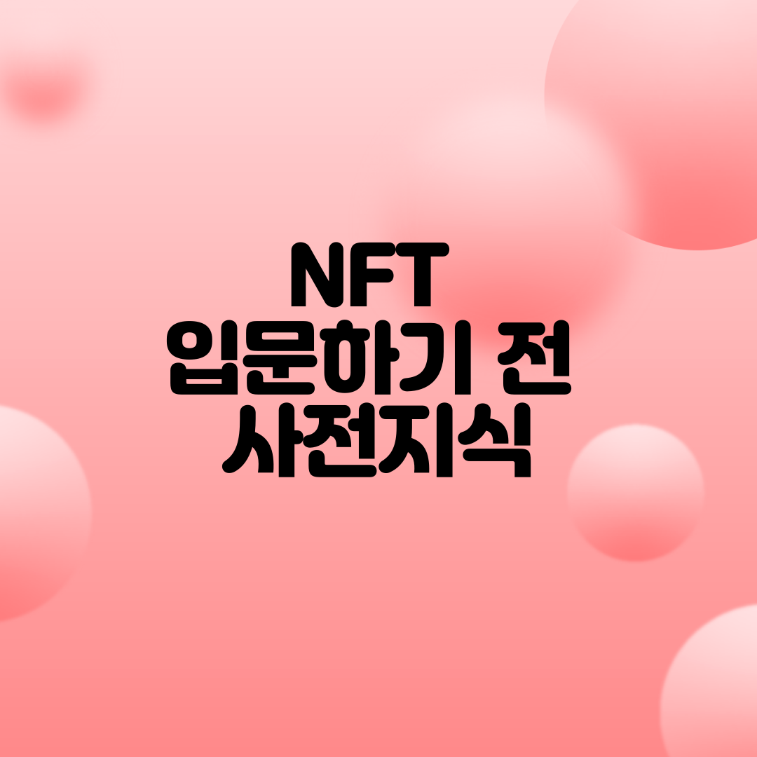  NFT 입문하기 전 반드시 갖추어야할 사전지식