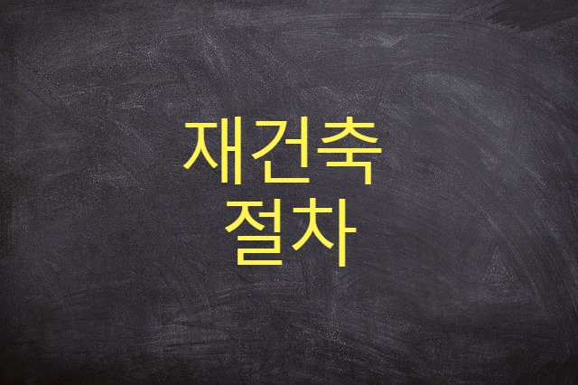  재건축 절차