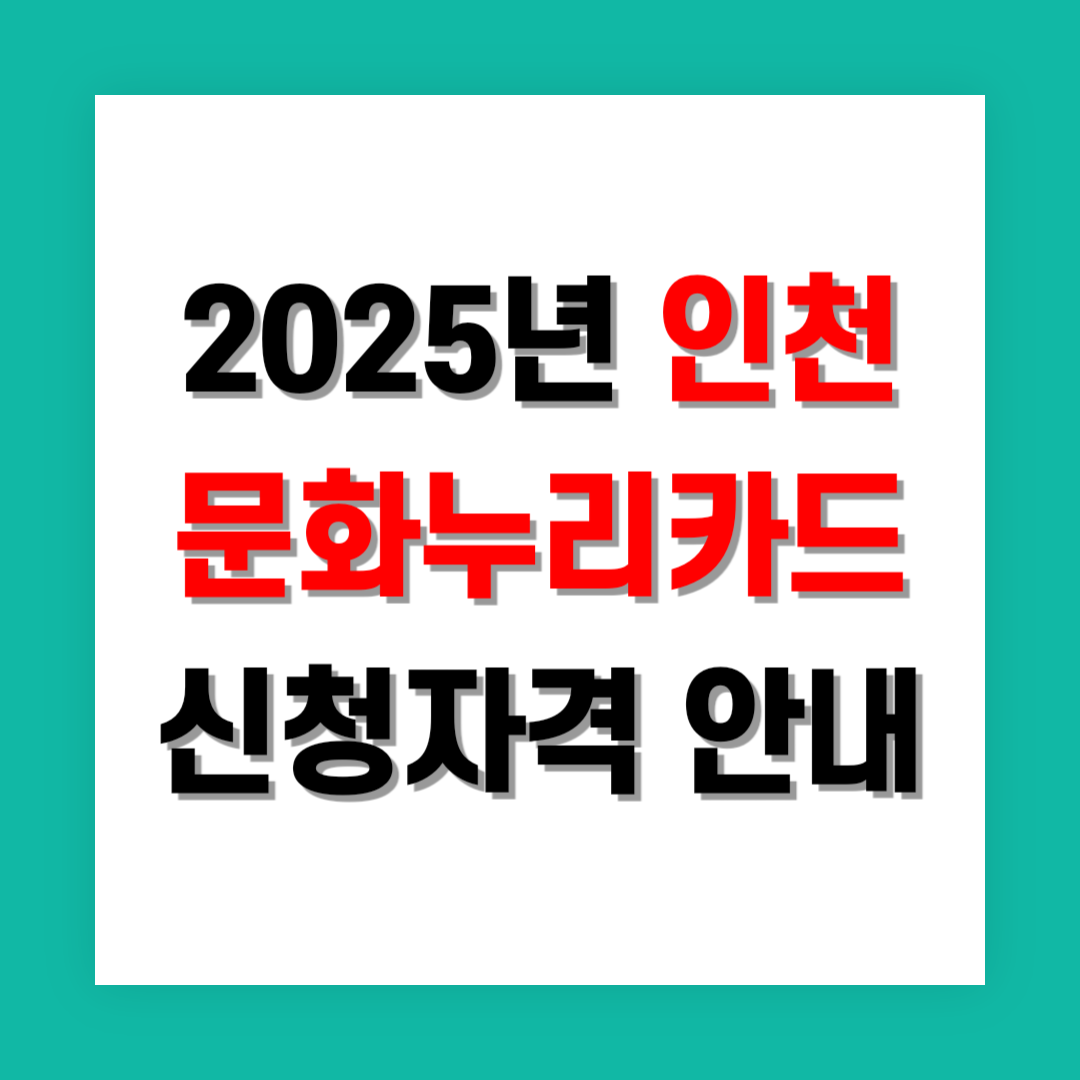 문화누리카드 신청자격 썸네일