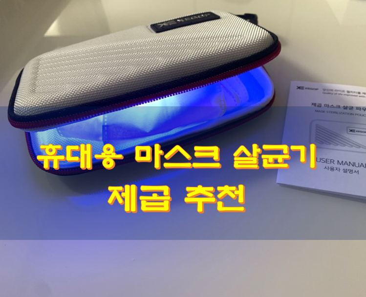 휴대용 마스크 살균기 제곱 추천