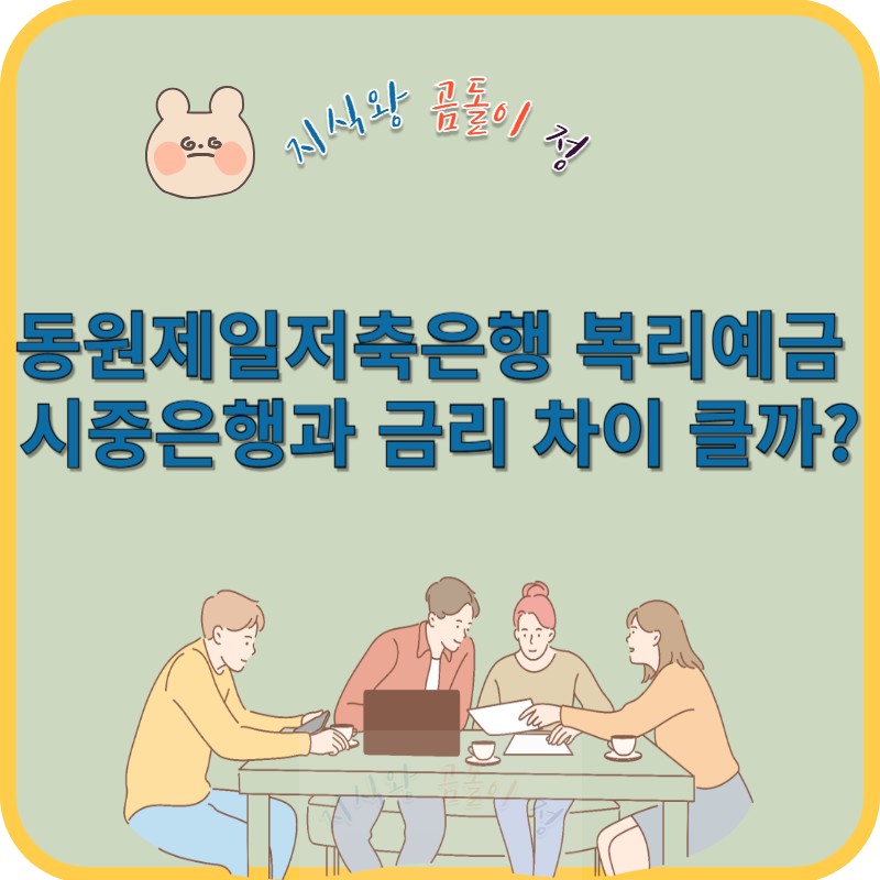 동원제일 저축은행 복리예금 차이 클까?