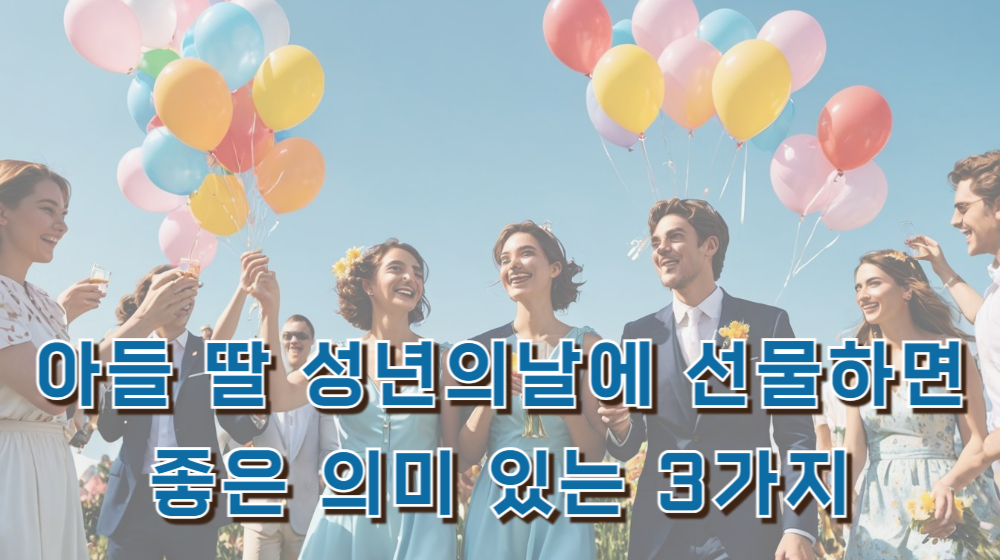아들 딸 성년의날에 선물하면 좋은 의미 있는 3가지
