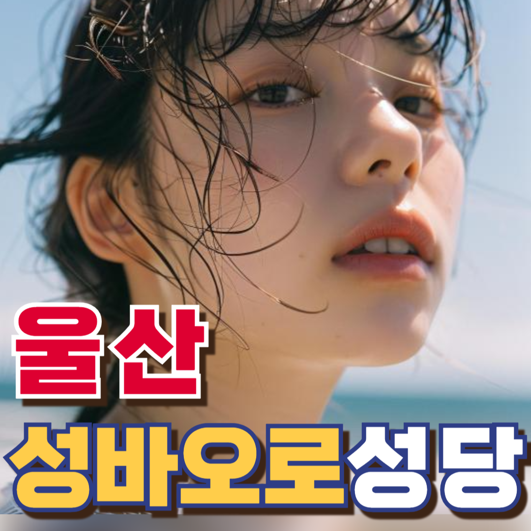 울산 성바오로성당