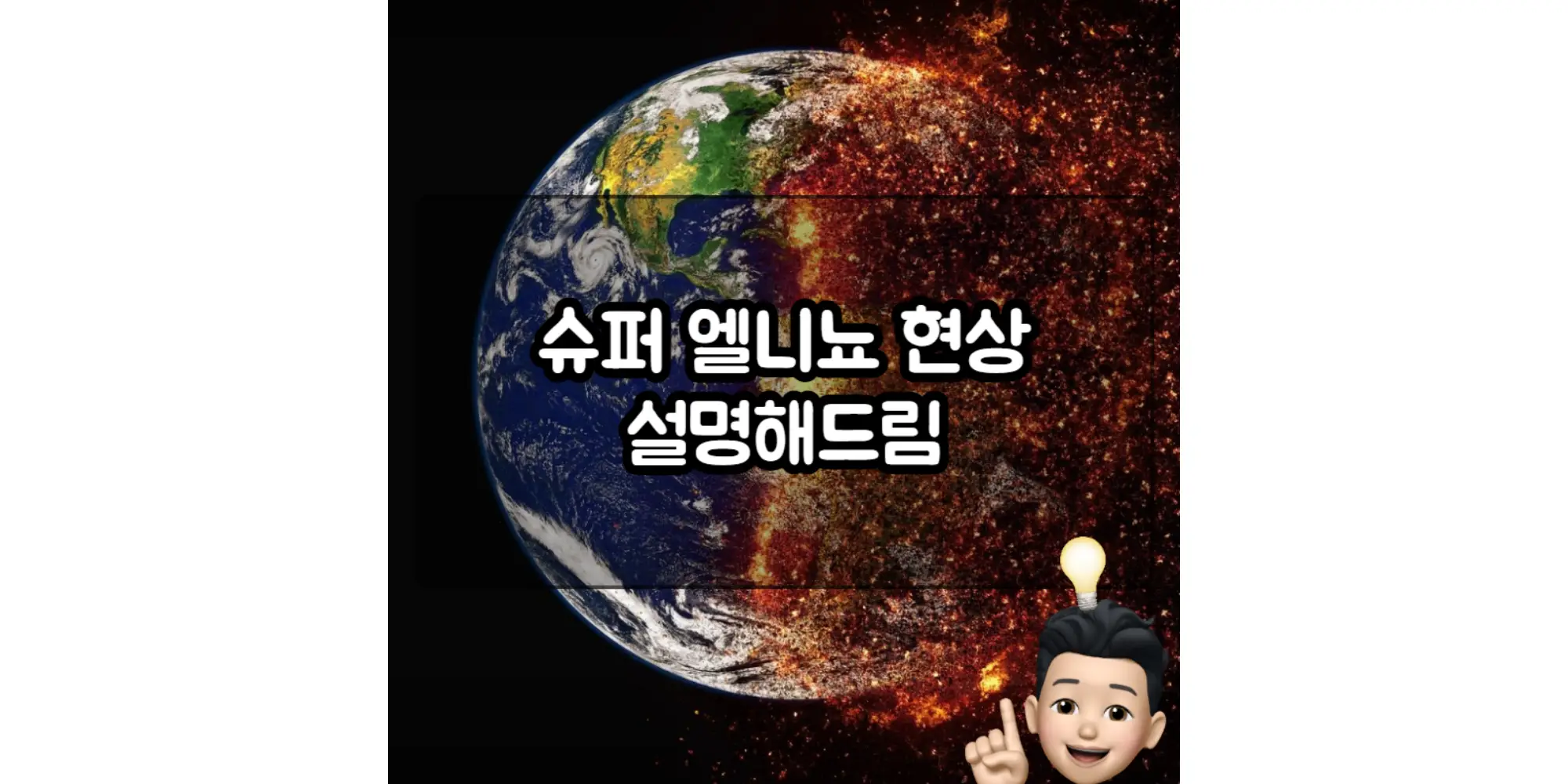 슈퍼 엘니뇨 영향과 식품 물가 상승 지구 온난화 온도 상승 설명해 드림