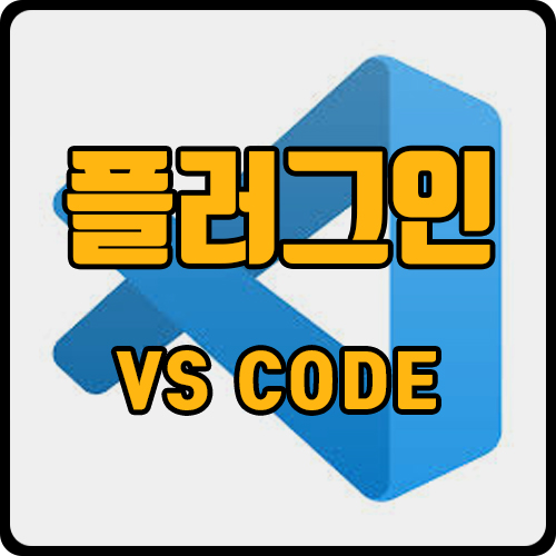  [vscode]비주얼스튜디오 유용한 플러그인 추천
