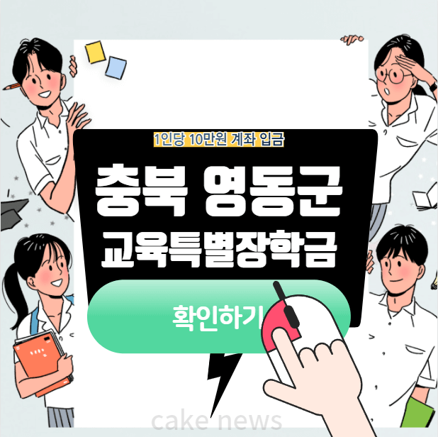충북-영동군-학생-교육특별장학금-신청방법-신청서-서식-다운로드-안내