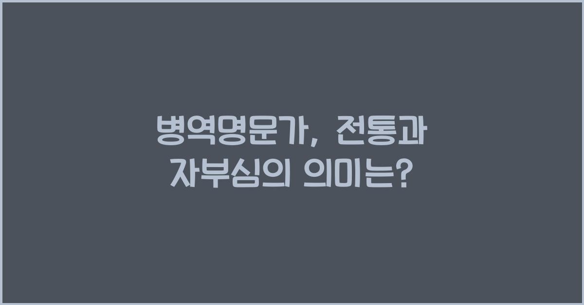 병역명문가