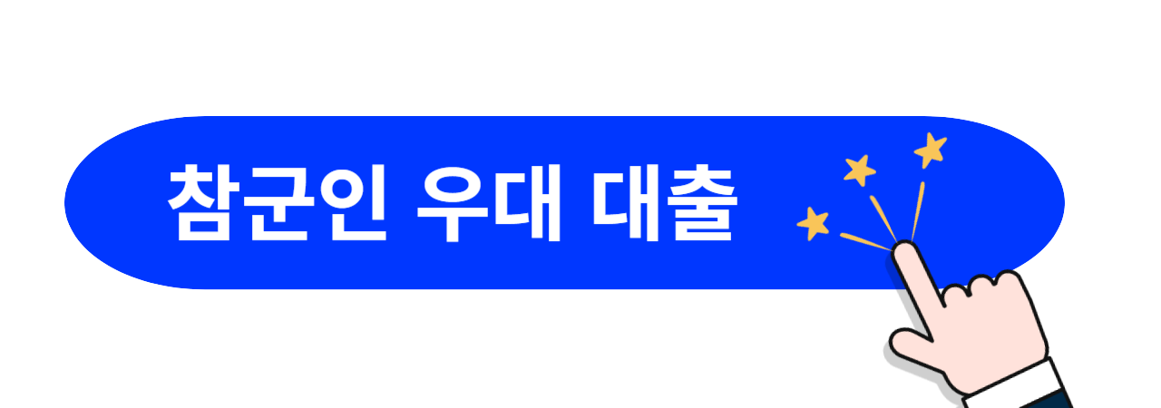 참군인-우대-대출